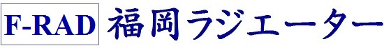 福岡ラジエーターの熱交換器は在庫豊富・格安商品・国内製品・安心保証・最短納期・柔軟決済で販売中です。