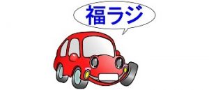 fukuradi-news-car_W360_H155.jpg